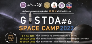 GISTDA Space Camp ครั้งที่ 6 ค่ายเยาวชนตะลุยอวกาศ
